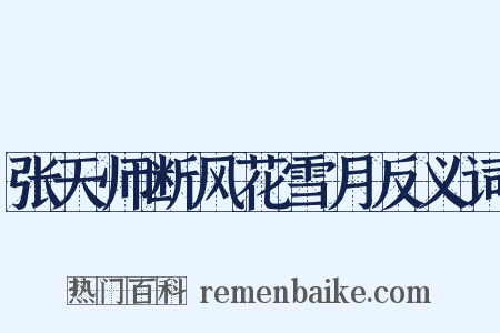 张天师断风花雪月反义词是什么意思的图片